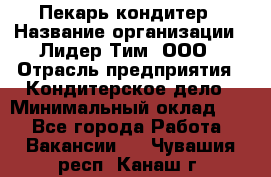 Пекарь-кондитер › Название организации ­ Лидер Тим, ООО › Отрасль предприятия ­ Кондитерское дело › Минимальный оклад ­ 1 - Все города Работа » Вакансии   . Чувашия респ.,Канаш г.